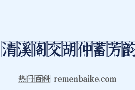 清溪阁交胡仲蓄芳韵是什么意思的图片